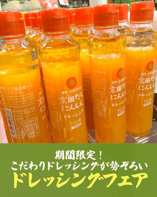 ドレッシングフェア開催中