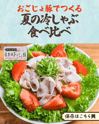 おごじょ豚で冷しゃぶ食べ比べ