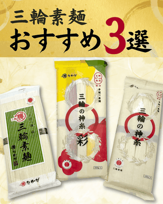 夏に楽しむ三輪そうめん3選