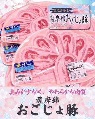 薩摩錦おごじょ豚 販売中