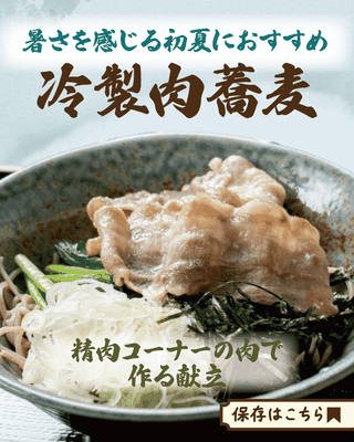 さらっと食べたい 冷製肉蕎麦