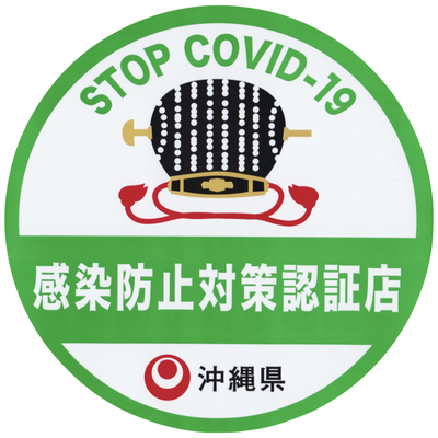 沖縄県感染防止対策認証店です😊
