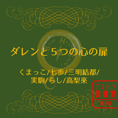 ダレンと５つの心の扉　 / 著・くまっこ/七歩/三明結都/実駒/らし/高梨來7