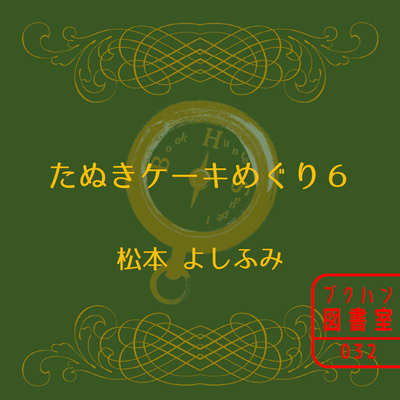 たぬきケーキめぐり６/ 著・松本よしふみ