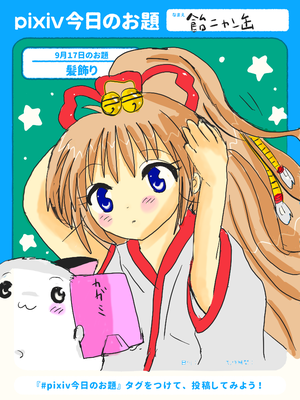 pixivsketchのお題「髪飾り」に参加してみました。<P>ぱねるとうりゅです。<P>2025年10月5日更新<P>pixivsketch使用