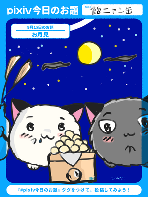 こちらは初めてpixivsketchに投稿してみた物です。<P>「お月見」のお題参加してみました。うりゅ&ぱりゅ<P>2025年10月5日更新<P>pixivsketch使用