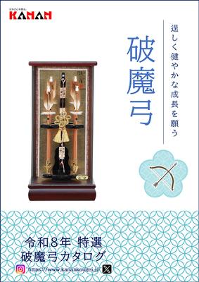 令和8年 2026年 破魔弓 カタログ