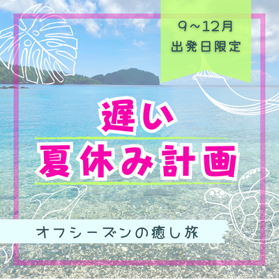 遅い夏休み計画