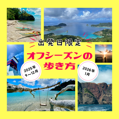 オフシーズンの歩き方