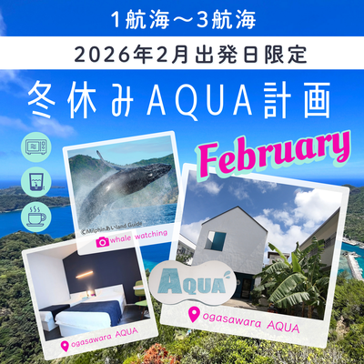 冬休みAQUA計画