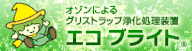 外注を寄せ付けず清潔に！