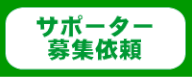 サポーター 募集依頼