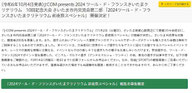埼玉県懸賞-ツールドフランス2024さいたま前夜祭招待