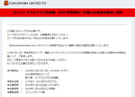 福島ユナイテッドFC 無料招待