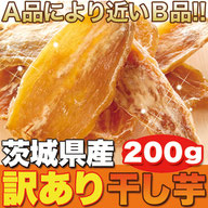 茨城県産訳あり干し芋。A品に近いB品！！！200g