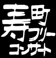 kotobukifree ページ！