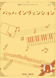 バッハ　インベンション　シンフォニア　楽譜　版　バッハコンクール