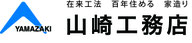白山市田中町　山崎工務店　木曽ひのき