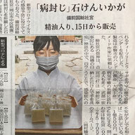 山陽新聞「病封じせっけんいかが」