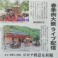 山陽新聞「春季例大祭ライブ配信」