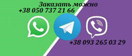 Заказ междугороднего такси on-line, Viber, WhatsApp