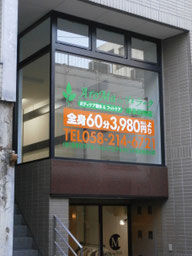 岐阜駅から徒歩4分のマッサージ店
