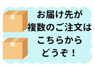 お届け先が複数のご注文はこちらから