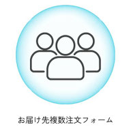 お届け先が複数のご注文はこちらから