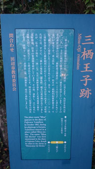 三栖王子跡　田辺教育委員会　看板