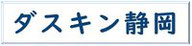 株式会社セイオー ダスキン静岡 はワンニャンの会をサポートしています。