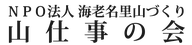 海老名里山つくりボランティア「山仕事の会」