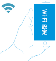 スマートフォンでWi-Fi設定する方法を学びます