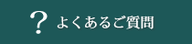 入団に関するよくあるご質問