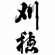 刈穂　刈穂酒造　日本酒