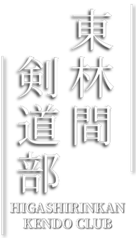 相模原市 東林間剣道部