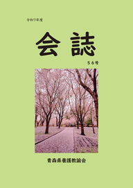青森県養護教諭会・会誌　最新号表紙
