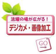 デジカメ講座のご案内