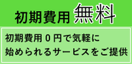 初期費用無料でご提供