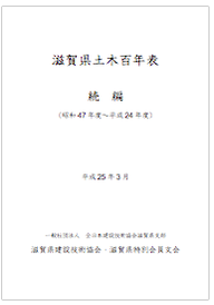 滋賀県土木百年年表(昭和47年～平成24年)