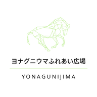 ヨナグニウマふれあい広場