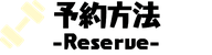 見出し　予約方法