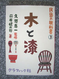 民藝の教科書③「木と漆」