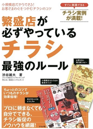 繁盛店が必ずやっているチラシ最強のルール/著者渋谷雄大