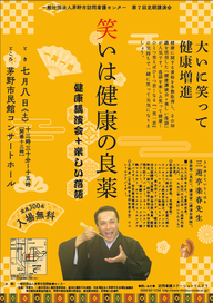 H29年7月8日（土）三遊亭楽春先生講演会　笑いは健康の良薬 ～大いに笑って健康増進～