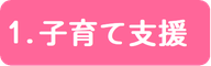 1.子育て支援