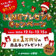 トヨタカローラ愛知 クリスマス プレゼント