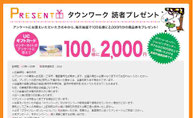 タウンワーク-UCギフト2000円分プレゼント