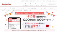 楽天懸賞-楽天カードアプリ-プレゼントキャンペーン