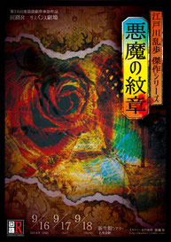 Vol.16回路Ｒサスペンス劇場　　江戸川乱歩傑作シリーズ　　　　『悪魔の紋章』