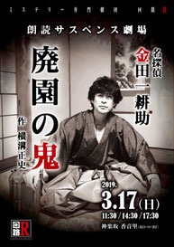vol.21回路R朗読サスペンス劇場『廃園の鬼』